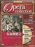 仮面舞踏会 (DVDオペラ・コレクション Vol.41)