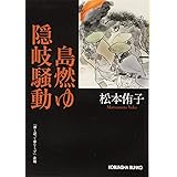 島燃ゆ 隠岐騒動 (光文社文庫)