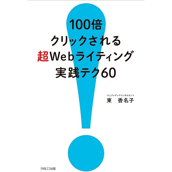 100倍クリックされる 超Webライティング実践テク60 | 東 香名子 |本