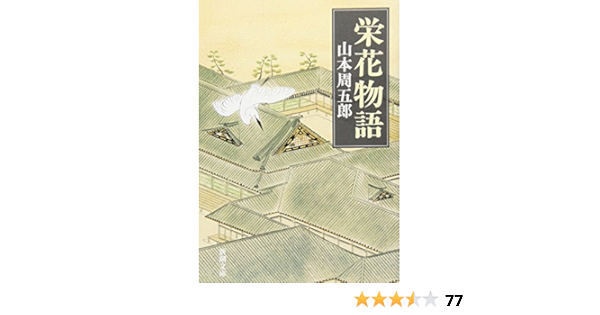 栄花物語 新潮文庫 周五郎 山本 本 通販 Amazon