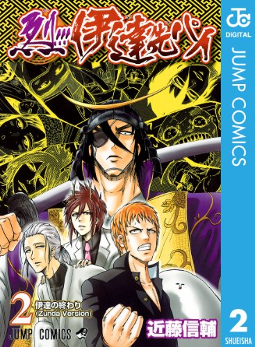 烈!!!伊達先パイ 2 (ジャンプコミックスDIGITAL) 烈!!!伊達先パイ 2 (ジャンプコミックスDIGITAL)