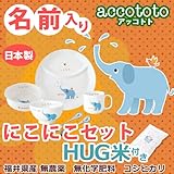 名入れ ニッコー 子供食器 アッコトト にこにこセット ぞう HUG米 (ランチ皿 ライスボール マグ 小鉢 スプーン フォーク)
