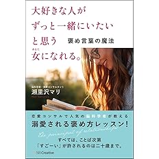 大好きな人がずっと一緒にいたいと思う女になれる 褒め言葉の魔法 瀬里沢 マリ 配送料無料