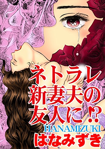 ネトラレ新妻夫の友人