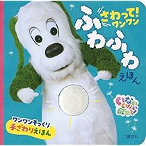 Amazon.co.jp: いないいないばあっ! さわって! ワンワン もこもこ