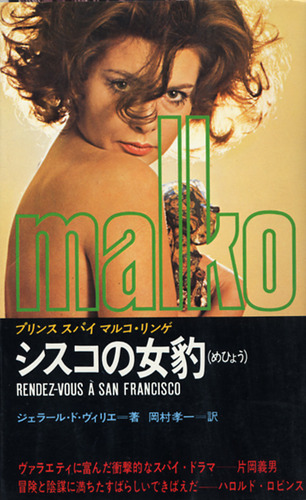 ジェラール・ド・ヴィリエ:シスコの女豹 (1977年) (マンボウブックス)