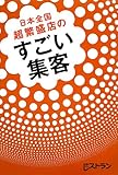 日本全国 超繁盛店の  すごい集客