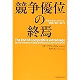 競争優位の終焉: 市場の変化に合わせて、戦略を動かし続ける