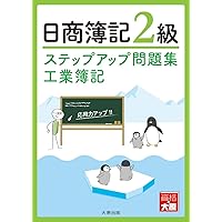 大原で合格る日商簿記2級 工業簿記〈第2版〉 | 資格の大原 |本 | 通販