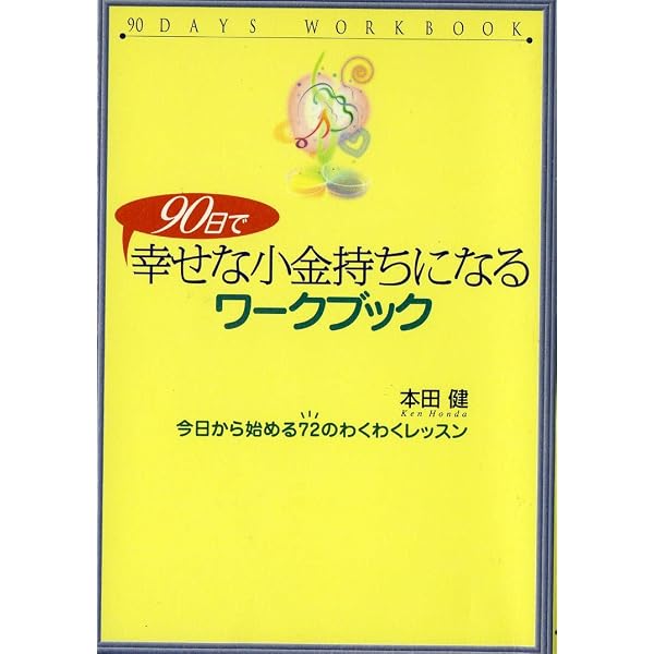 幸せな小金持ちへの8つのステップ | 本田 健 |本 | 通販 | Amazon