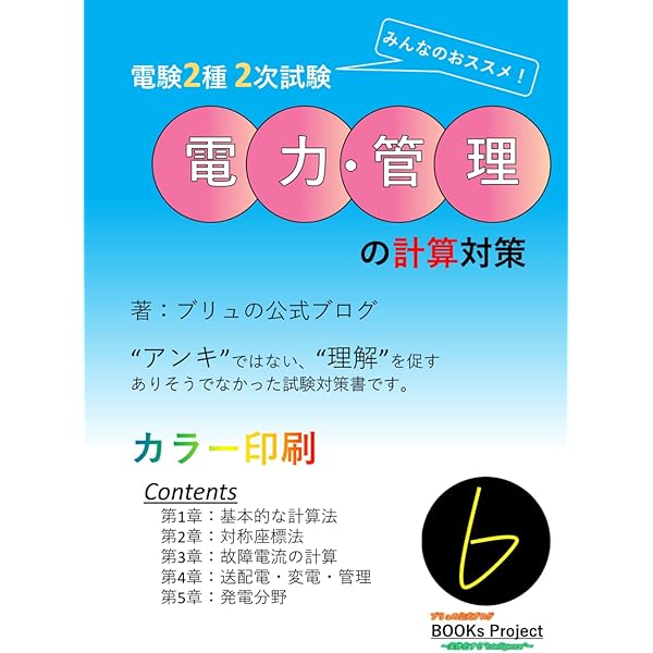電験2種 二次試験 直前対策の超薄型参考書 | ブリュの公式ブログ |本