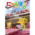 にゃんぼー! 第4巻 [DVD]