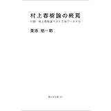村上春樹論の終焉: 付録・村上春樹論ベスト５＆ワースト５ (雪かき文庫)