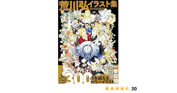 荒川弘イラスト集 鋼の錬金術師 荒川弘 本 通販 Amazon