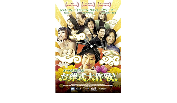 Amazon Co Jp シャオ夫人のお葬式大作戦 レンタル落ち Dvd ブルーレイ バイ リン ステフ ソング リサ ルー タリア シャイア ラッセル ウォン フランソワーズ イップ ケリー フー ジュリア ニクソン チャン ツェン アンナ チー
