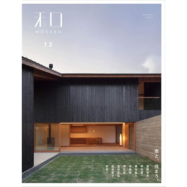 現代和風建築集 和MODERN 11 庭から考える家づくり | 新建新聞社