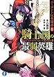 騎士の国の最弱英雄 バーガント反英雄譚1 (富士見ファンタジア文庫)
