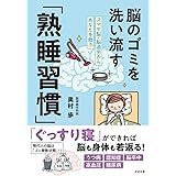 スマホ脳・脳過労からあなたを救う 脳のゴミを洗い流す「熟睡習慣」