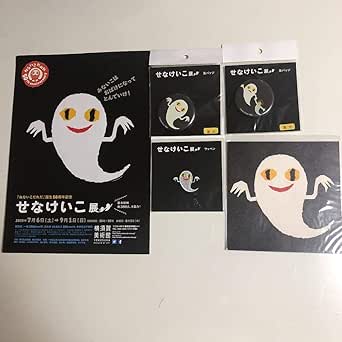 Amazon ねないこだれだ グッズセット 缶バッチ ワッペン ポストカード せなけいこ おもちゃ おもちゃ