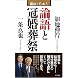 論語と冠婚葬祭 儒教と日本人
