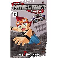 MINECRAFT~世界の果てへの旅~ (12) (コロコロコミックス) | 瀬戸