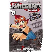 MINECRAFT~世界の果てへの旅~ (13) (コロコロコミックス) | 瀬戸
