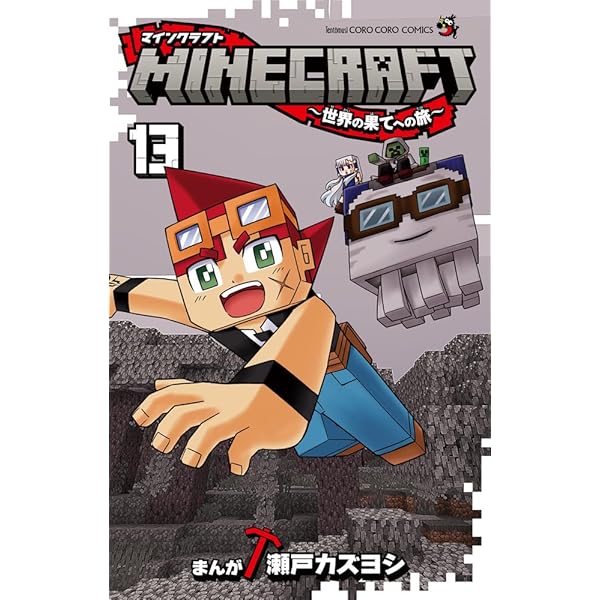 マインクラフト MINECRAFT~世界の果てへの旅~ コミック 1-12巻セット マインクラフト MINECRAFT~世界の果てへの旅~ コミック 1-12巻セット