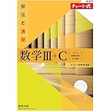 新課程 チャート式解法と演習数学III+C