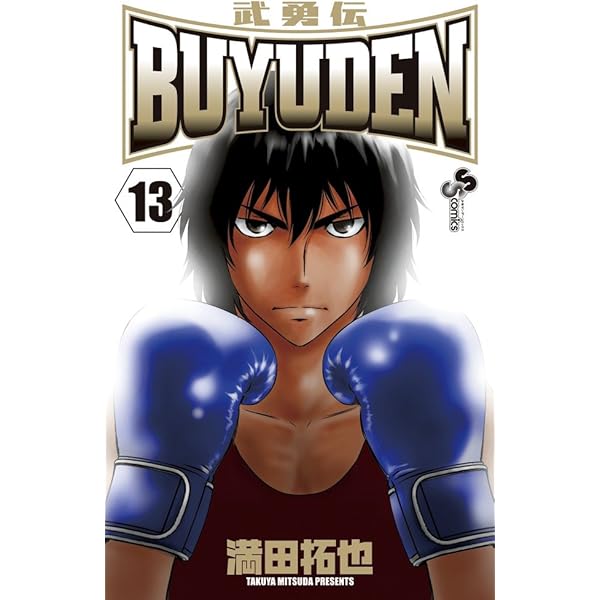 BUYUDEN 12 (少年サンデーコミックス) | 満田 拓也 |本 | 通販 | Amazon
