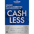 未来IT図解 これからのキャッシュレス決済ビジネス