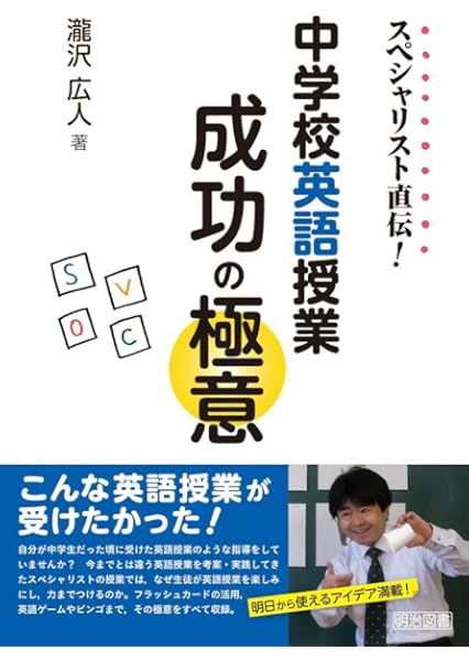 スペシャリスト直伝 中学校英語授業成功の極意 瀧沢 広人 本 通販 Amazon