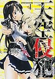 天空侵犯(4) (KCデラックス 週刊少年マガジン)