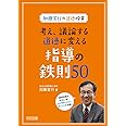 加藤宣行の道徳授業 考え、議論する道徳に変える指導の鉄則50