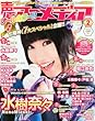 声優アニメディア 2013年 02月号 [雑誌]