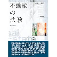 不動産評価の法律実務 不動産の法務 (勁草法律実務シリーズ) | 喜多村 勝德 |本 | 通販