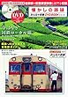 懐かしの路線 (みんなの鉄道DVDBOOKシリーズ) (メディアックスMOOK)