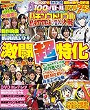 必勝ガイド・オリ術・パチンカー パチンコトリプルBATTLE MIX 決戦 (GW MOOK 774)