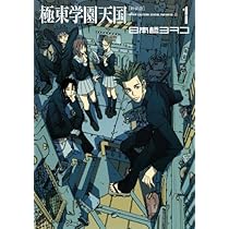 新装版 極東学園天国(1) (KCデラックス) | 日本橋 ヨヲコ |本