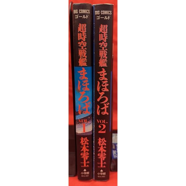 Amazon.co.jp: 超時空戦艦まほろば VOL.1 (ビッグコミックスゴールド