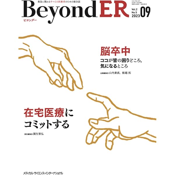 BeyondER(ビヨンダー) Vol.2 No.1 2023 園生 智弘? 佐藤 信宏; 舩越 拓 Amazon.co.jp: BeyondER(ビヨンダー) Vol.2 No.1 2023 : 園生 智弘