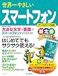 世界一やさしいスマートフォン 世界一やさしいシリーズ