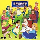 世界名作劇場主題歌ベストアルバム トム・ソーヤーの冒険~愛の若草物語 世界名作劇場主題歌ベストアルバム トム・ソーヤーの冒険~愛の若草物語