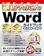 今すぐ使えるかんたん Word 完全ガイドブック 困った解決＆便利技［2016／2013／2010対応版］