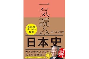 一気読み日本史