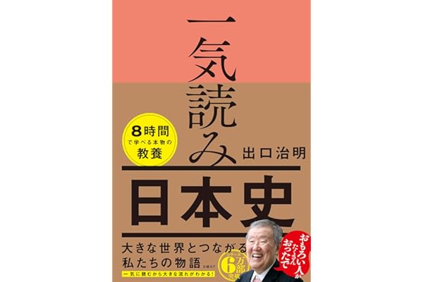 一気読み日本史