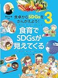 食卓からSDGsをかんがえよう! (3) 食育でSDGsが見えてくる