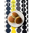 はじめての和菓子レッスン 決定版