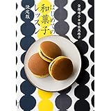 はじめての和菓子レッスン 決定版