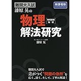 難関大入試 漆原晃の 物理［物理基礎・物理］解法研究