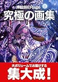 神絵師ERage（いらじ）究極の画集（アートブック）